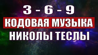 Открыли музыкальный код Николы Теслы 369 СЕКРЕТ [upl. by Bernice]