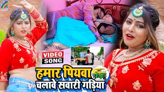 VIDEO Hamar Piyawa Chalawe Sawari Gadiya Antra Singh Priyanka  Bhojpuri Song 2021 [upl. by Dicky]