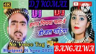 humar piyawa chalawe dijal gariya dj komal [upl. by Edee]