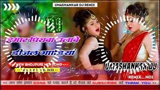 Hamar piyava chalave diesel Gadiya Bhojpuri DJ Malay music [upl. by Cynarra249]